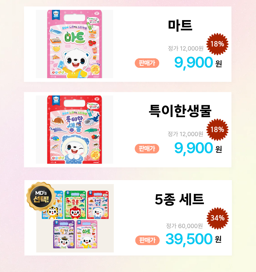 🎵노래 들으며 혼자서도 쓱싹!
노래하는 스티커북 5종 상세 이미지 4